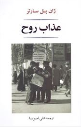 عذاب روح (ژان پل سارتر.علی امین نیا)