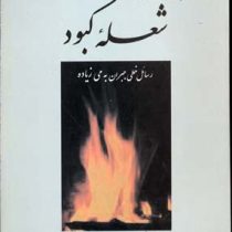 شعله کبود: رسائل خطی جبران خلیل جبران به می زیاده (جبران خلیل جبران . مهیندخت معتمدی)