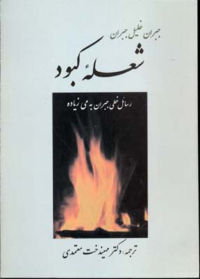 شعله کبود: رسائل خطی جبران خلیل جبران به می زیاده (جبران خلیل جبران . مهیندخت معتمدی)
