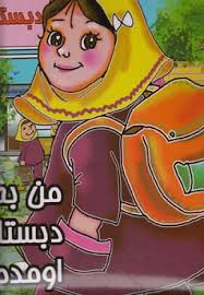 من به دبستان اومدم (دختر)