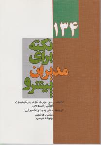 134 نکته برای مدیران پیشرو ( سی نورث کوت پارکینسون . ام کی راستومجی . وحید رضا میرابی. نازنین هاشمی.