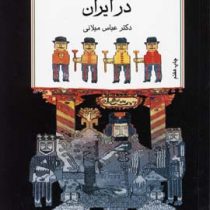 تجدد و تجدد ستیزی در ایران (عباس میلانی)