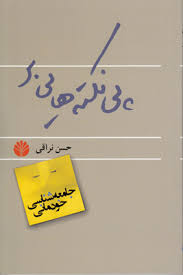 پی نکته هایی بر جامعه شناسی خودمانی ( حسن نراقی)