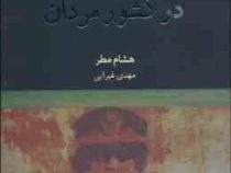 در کشور مردان (هشام مطر . مهدی غبرایی)