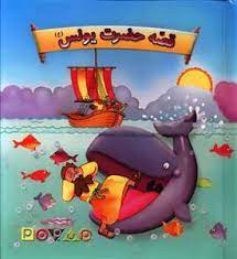 قصه حضرت یونس (ع)، (امیر ابراهیمی)