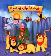 قصه دانیال پیامبر (ع)، (امیر ابراهیمی)