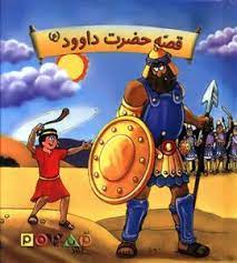 قصه حضرت داوود (ع)، (امیر ابراهیمی)