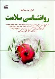 روان شناسی سلامت (سارافینو فروغ شفیعی)