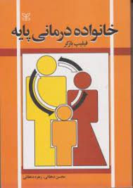 خانواده درمانی پایه (فیلیپ بارکر . محسن دهقانی . زهره دهقانی)