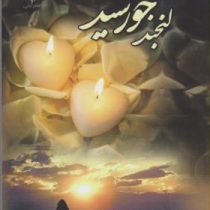 لبخند خورشید