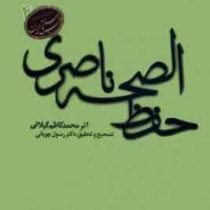 حفظ الصحه ناصری