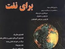 جنگ مخفی برای نفت (آنتون زیشکا . داوود داوودی)