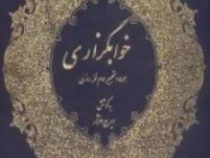 خوابگزاری (ایرج افشار)