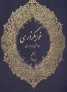 خوابگزاری (ایرج افشار)