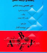 متون تخصصی زیست شناسی(راهنما)(گلدشت کتاب)