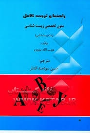 متون تخصصی زیست شناسی(راهنما)(گلدشت کتاب)