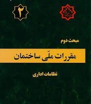 مقررات ملی ساختمان مبحث دوم : نظامات اداری