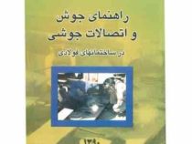 راهنمای جوش و اتصالات جوشی در ساختمانهای فولادی (مقررات ملی ساختمان)