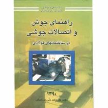 راهنمای جوش و اتصالات جوشی در ساختمانهای فولادی (مقررات ملی ساختمان)