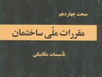 مبحث چهارم: مقررات ملی ساختمان.تاسیسات مکانیکی(وزارت راه و شهرسازی.معاونت مسکن وساختمان.دفتر مقررات