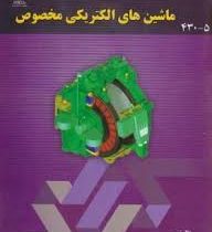 ماشین های الکتریکی مخصوص(دکتر محمد رضا فیضی و مهندس کامران خفافی)