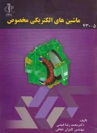 ماشین های الکتریکی مخصوص(دکتر محمد رضا فیضی و مهندس کامران خفافی)