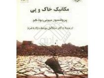 مکانیک خاک و پی (بودهو میکائیل یوسف زاده فرد)