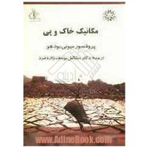 مکانیک خاک و پی (بودهو میکائیل یوسف زاده فرد)