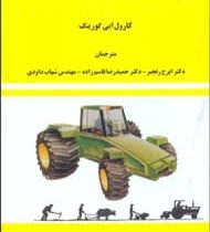 توان موتور و تراکتور (کارول ایی گورینگ . دکتر ایرج رنجبر و دکتر حمیدرضا قاسم زاده و مهندس شهاب داودی
