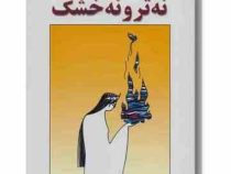 نه ترو نه خشک (هوشنگ مرادی کرمانی)