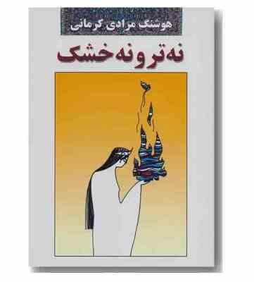 نه ترو نه خشک (هوشنگ مرادی کرمانی)