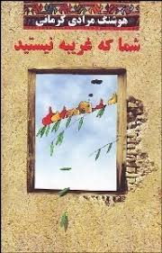 شما که غریبه نیستید (هوشنگ مرادی کرمانی)