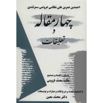 چهار مقاله و تعلیقات