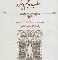 کتاب پنجم دینکرد (ژاله آموزگار احمد تفضلی)