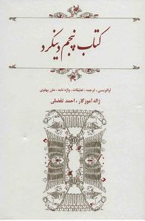 کتاب پنجم دینکرد (ژاله آموزگار احمد تفضلی)