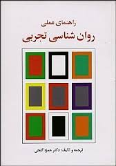 راهنمای عملی روان شناسی تجربی (حمزه گنجی )