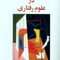 روشهای تحقیق در علوم رفتاری: راهنمای عملی تحقیق (رمضان حسن زاده)