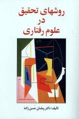 روشهای تحقیق در علوم رفتاری: راهنمای عملی تحقیق (رمضان حسن زاده)