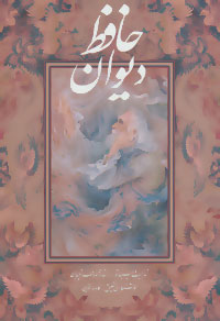 دیوان حافظ (وزیری،قابدار،فرشچیان،گویا)