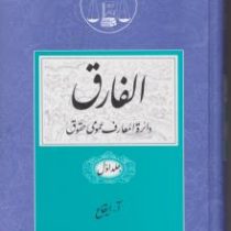 دایره المعارف عمومی حقوق الفارق (جلد 1 تا 5)