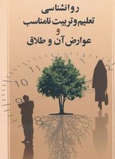 روانشناسی تعلیم و تربیت نامناسب و عوارض آن و طلاق (عبدالحسین شاه کرمی)