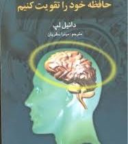 در هر سنی که هستیم حافظه خود را تقویت کنیم ( دانیل لپ . میترا نظریان )