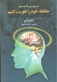 در هر سنی که هستیم حافظه خود را تقویت کنیم ( دانیل لپ . میترا نظریان )