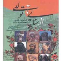 سیر و سفری در گلستان ادب پارسی از سنایی تا توللی (مهندس پرویز نظامی)