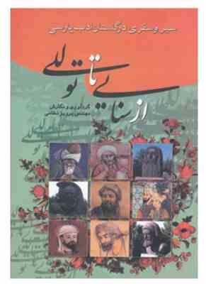 سیر و سفری در گلستان ادب پارسی از سنایی تا توللی (مهندس پرویز نظامی)