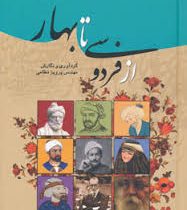 سیر و سفری در گلستان ادب پارسی از فردوسی تا بهار (مهندس پرویز نظامی)