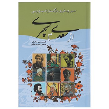 سیر و سفری در گلستان ادب پارسی از سعدی تا سپهری