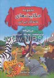 مجموعه حکایت های ماندگار ایرانی (مرزبان نامه . جوامع الحکایات . چهار مقاله . اسرارالتوحید)