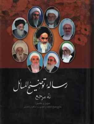 رساله توضیح المسائل نه مرجع (لطیف راشدی)