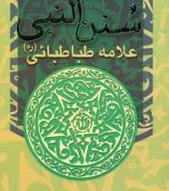 سنن النبی علامه طباطبائی (ره)